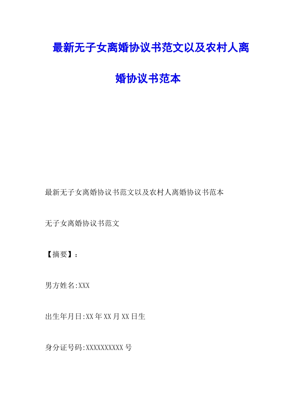 最新无子女离婚协议书范文以及农村人离婚协议书范本_第1页