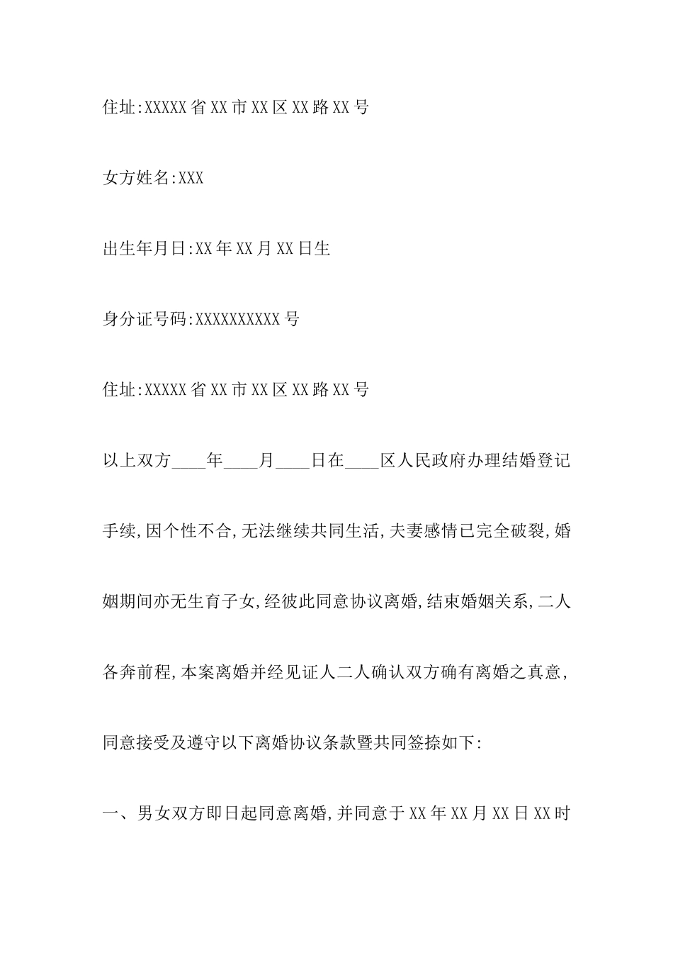 最新无子女离婚协议书范文以及农村人离婚协议书范本_第2页