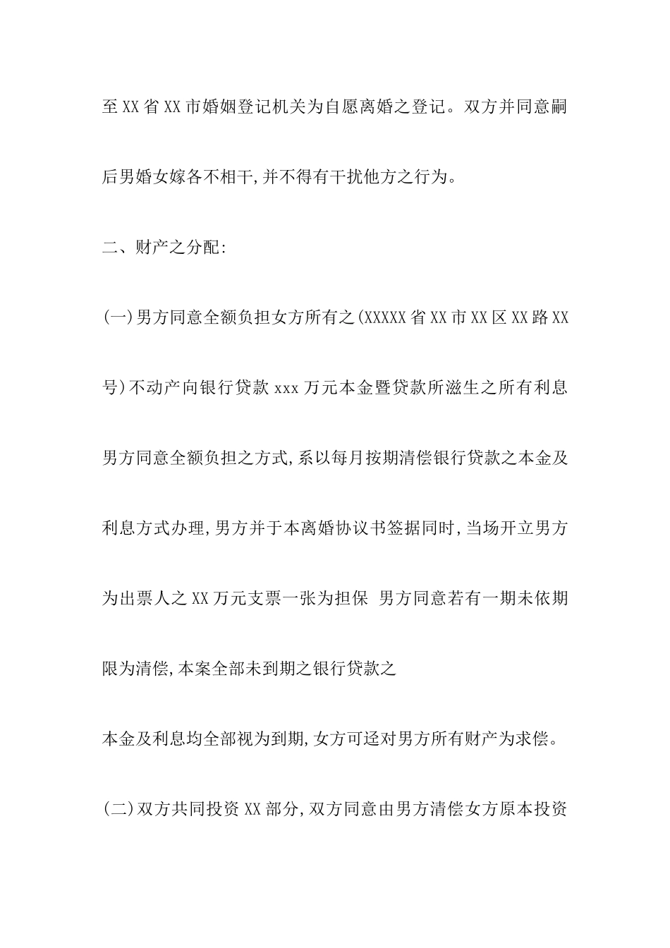 最新无子女离婚协议书范文以及农村人离婚协议书范本_第3页