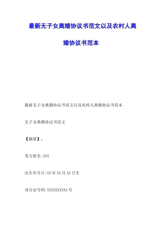 最新无子女离婚协议书范文以及农村人离婚协议书范本