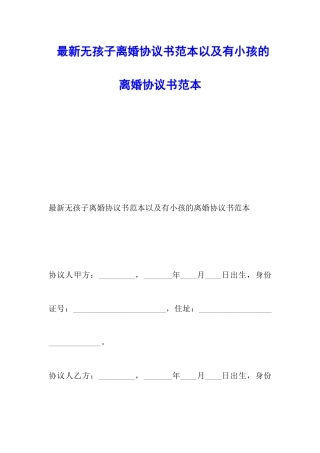 最新无孩子离婚协议书范本以及有小孩的离婚协议书范本
