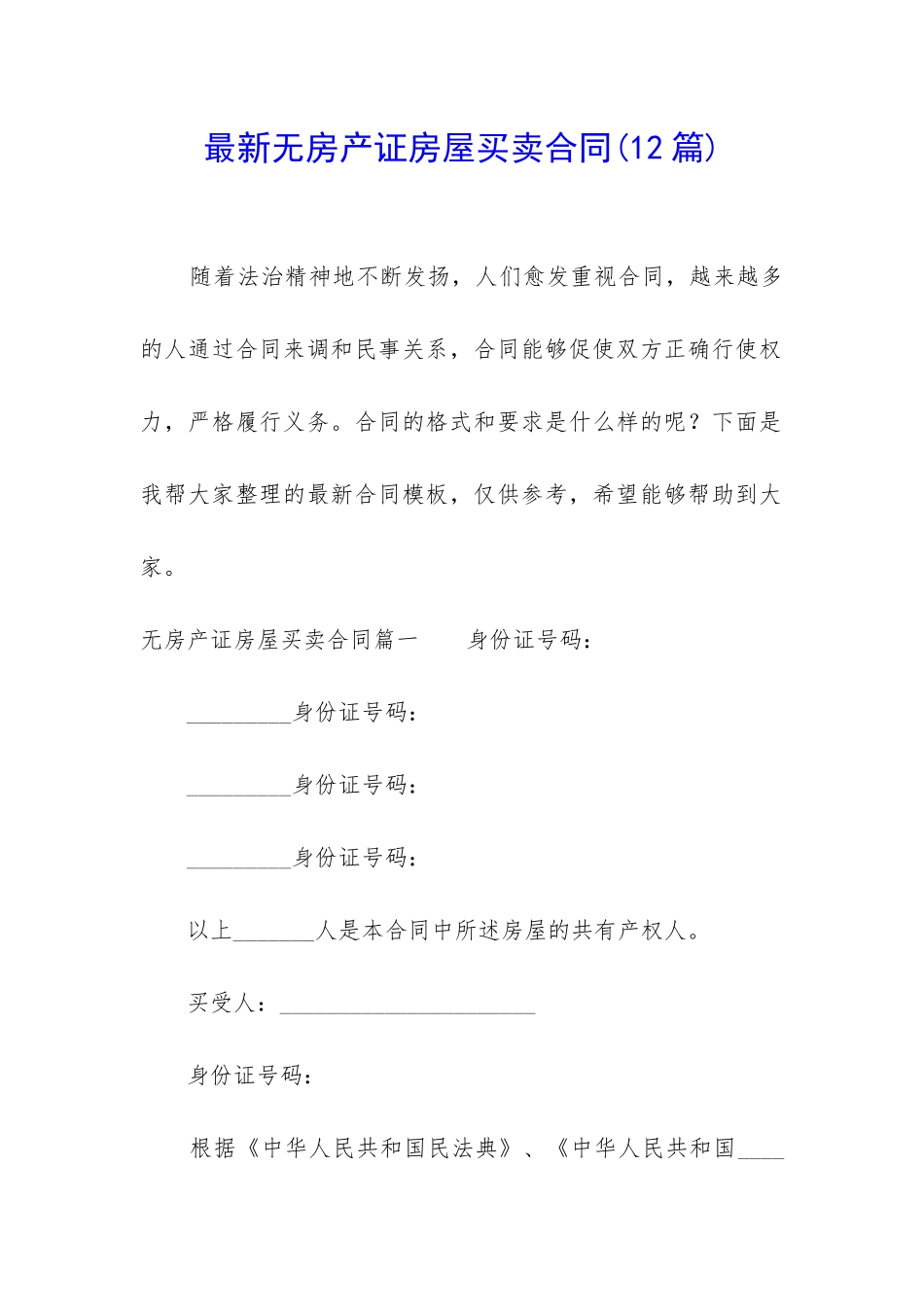 最新无房产证房屋买卖合同_第1页