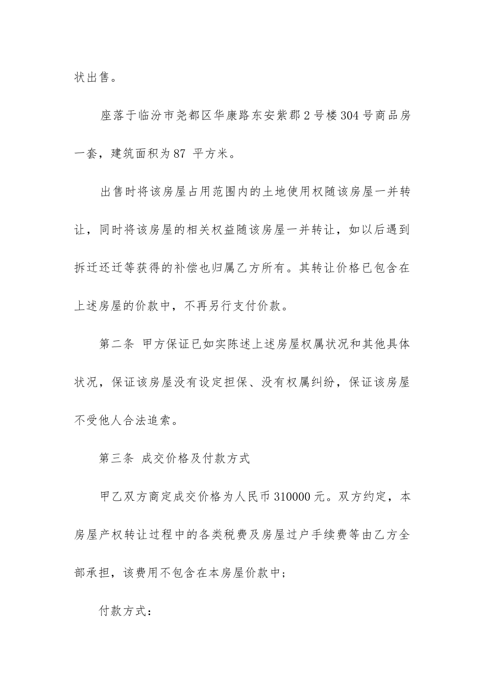 最新无房产证的房屋买卖合同无效_第2页