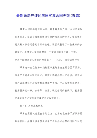 最新无房产证的房屋买卖合同无效