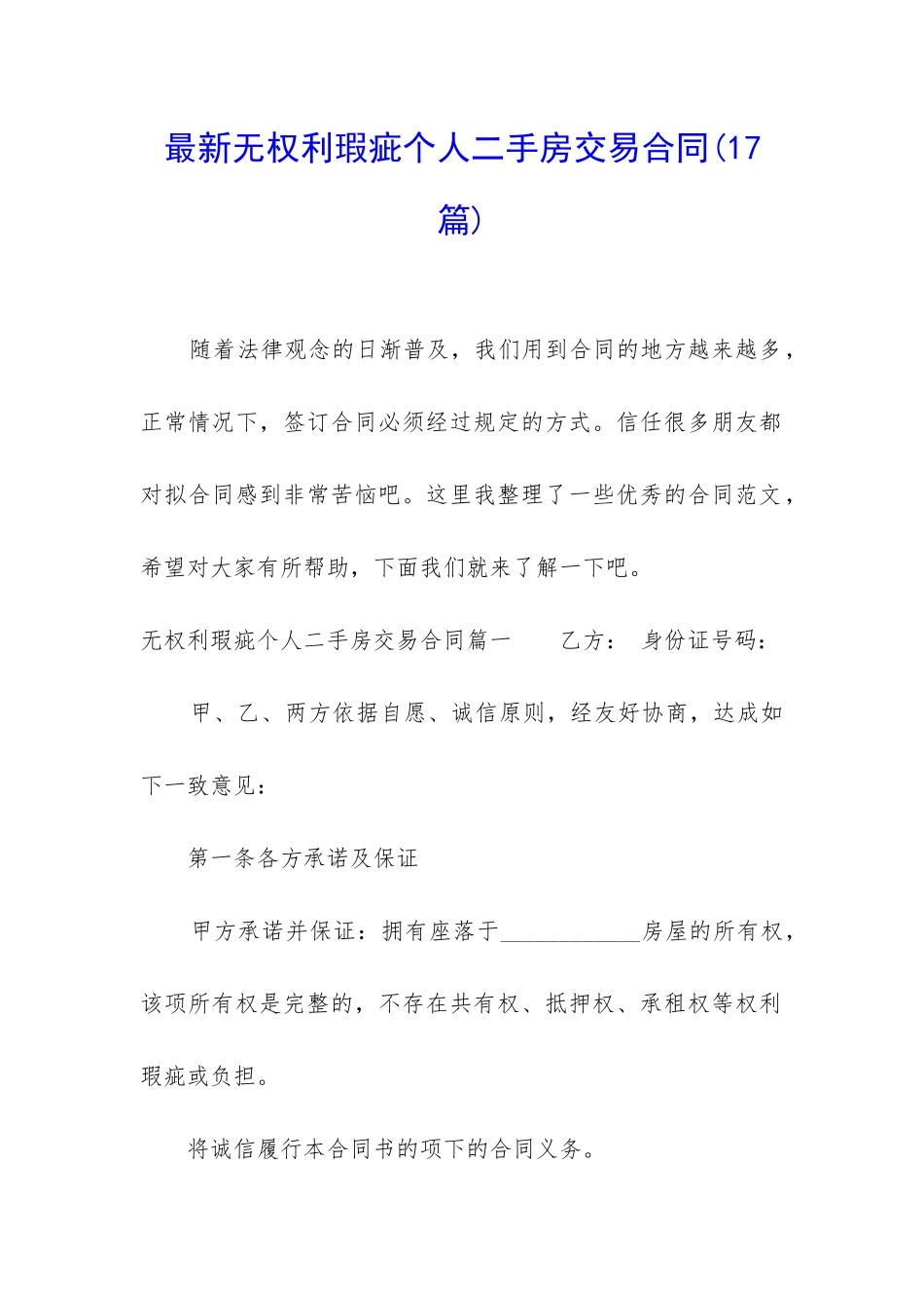 最新无权利瑕疵个人二手房交易合同_第1页