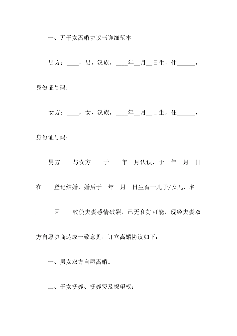 最新无子女离婚协议书详细样本附办理离婚协议书的需要准备的材料_第2页