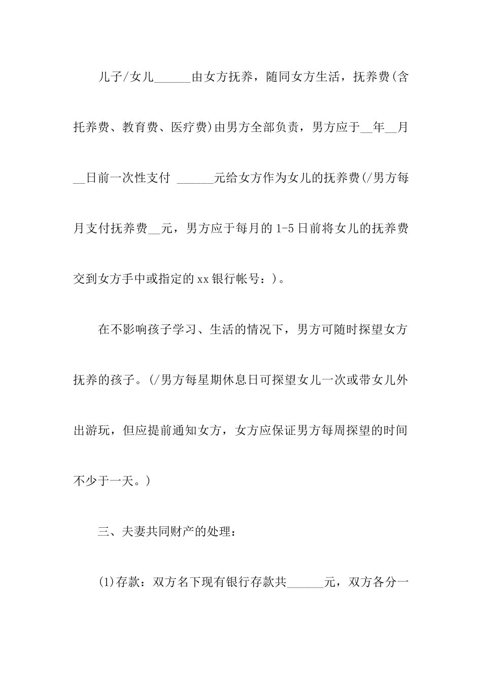 最新无子女离婚协议书详细样本附办理离婚协议书的需要准备的材料_第3页