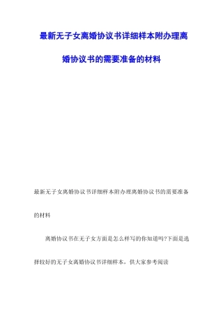 最新无子女离婚协议书详细样本附办理离婚协议书的需要准备的材料