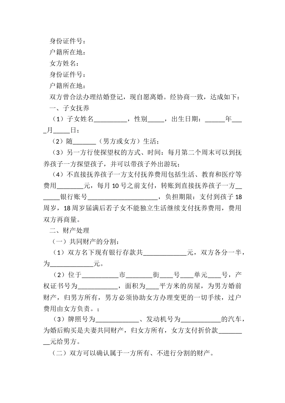 最新无子无房离婚协议书_第3页