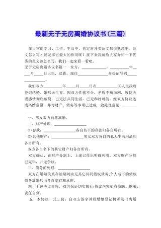 最新无子无房离婚协议书