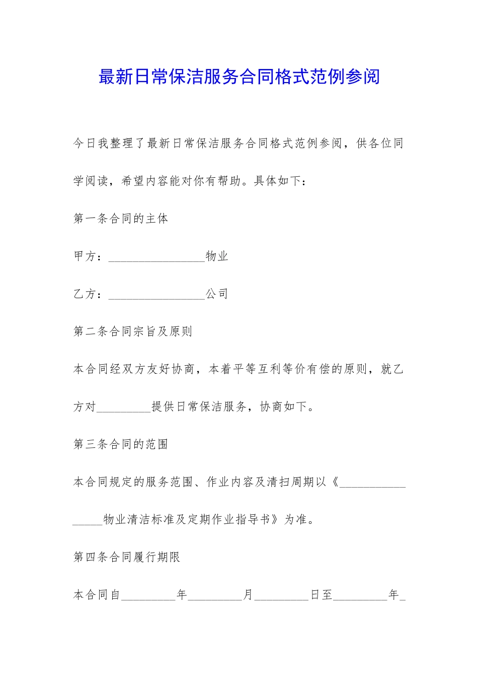 最新日常保洁服务合同格式范例参阅-_第1页