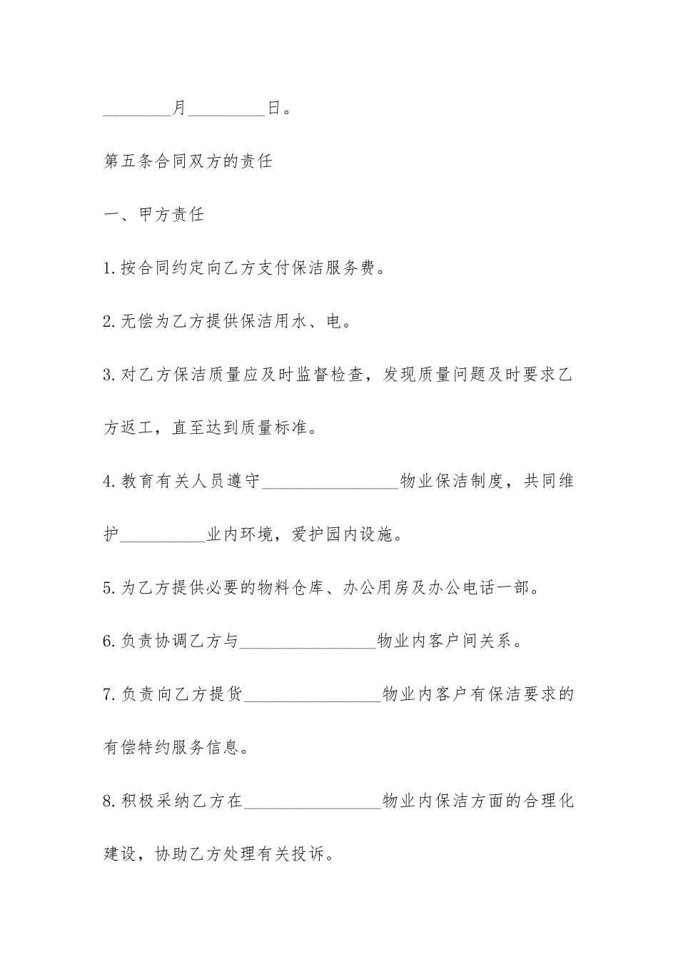 最新日常保洁服务合同格式范例参阅-_第2页