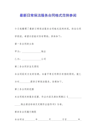 最新日常保洁服务合同格式范例参阅-