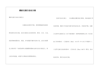最新无烟日活动方案