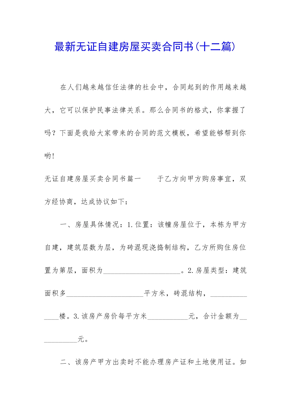 最新无证自建房屋买卖合同书_第1页