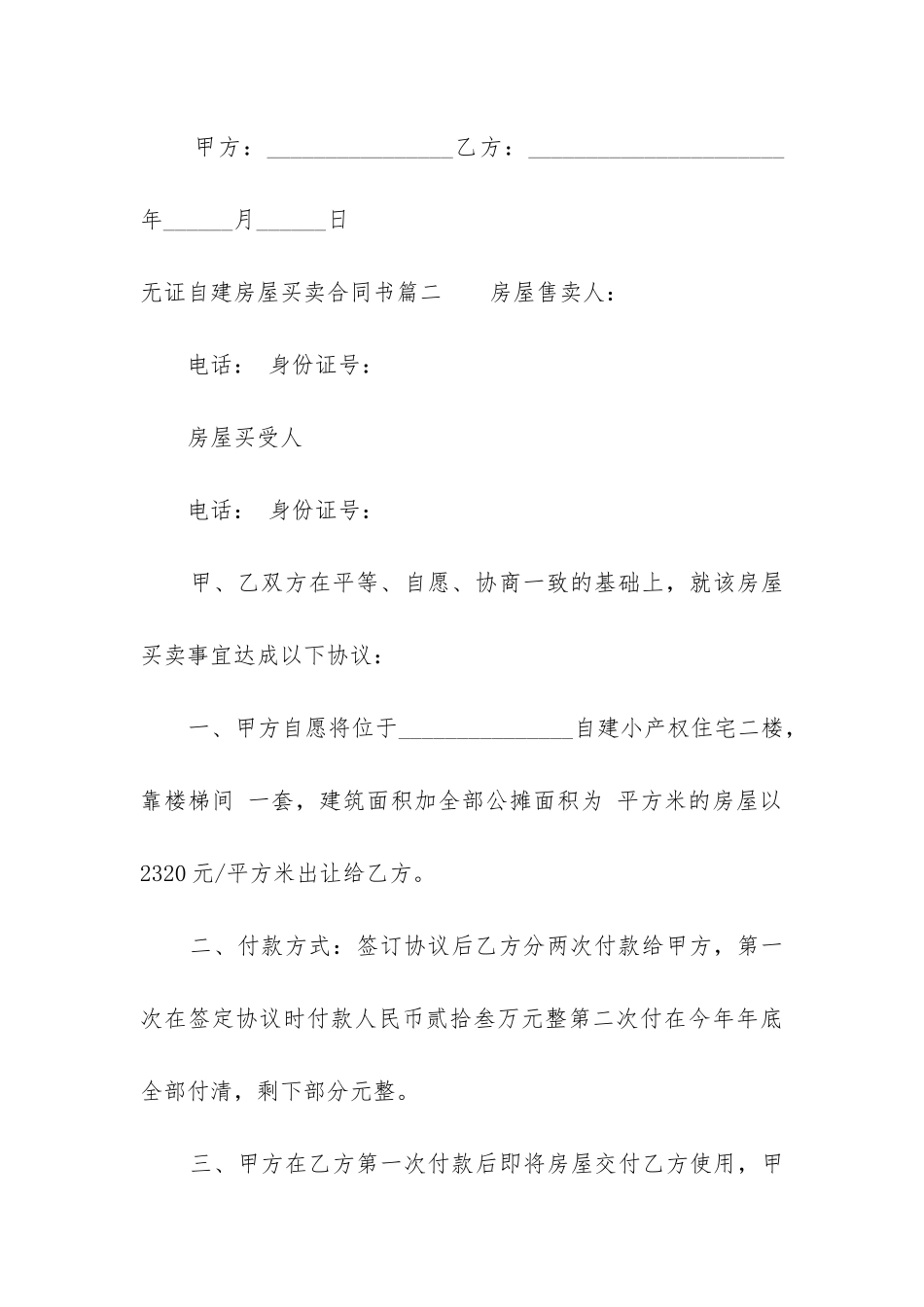 最新无证自建房屋买卖合同书_第3页