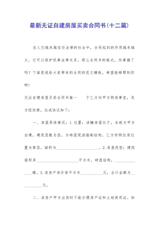 最新无证自建房屋买卖合同书
