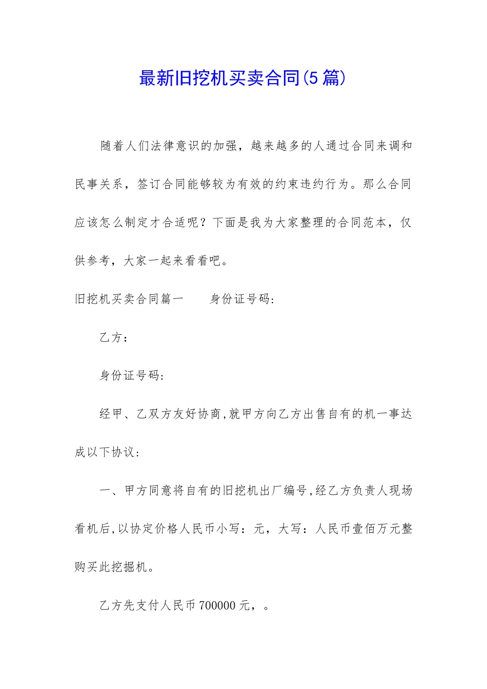 最新旧挖机买卖合同_第1页