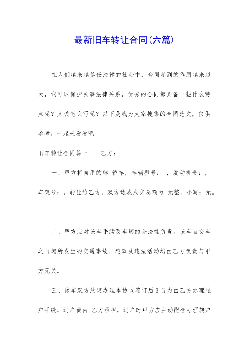 最新旧车转让合同_第1页