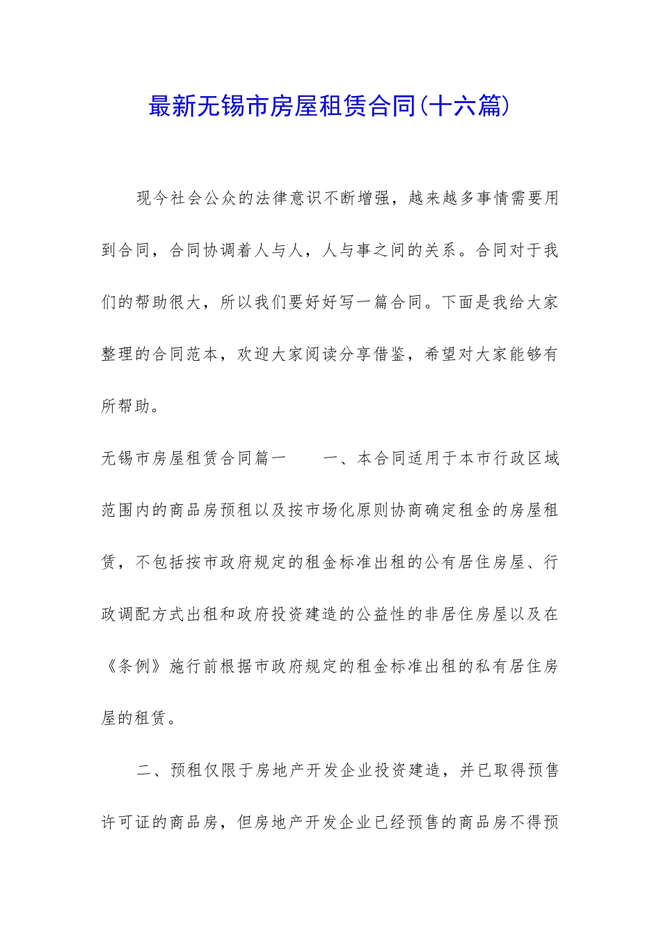 最新无锡市房屋租赁合同_第1页