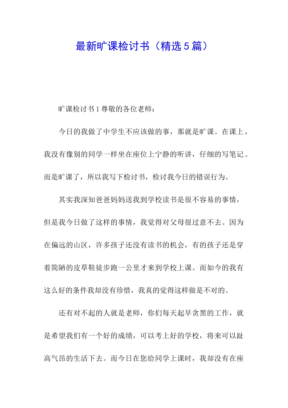 最新旷课检讨书_第1页