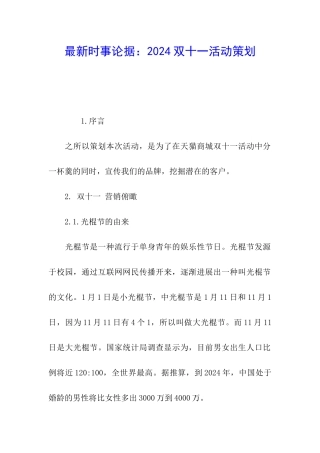 最新时事论据：2024双十一活动策划