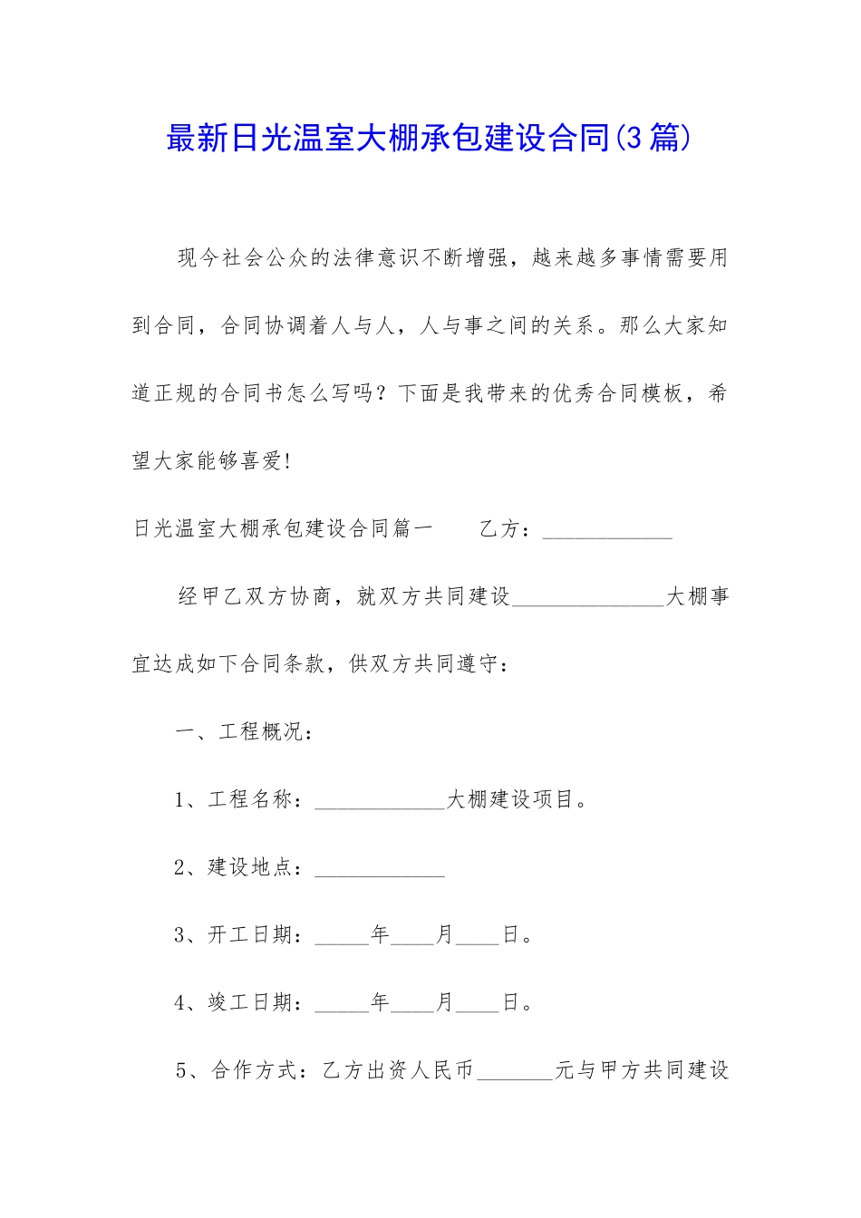 最新日光温室大棚承包建设合同_第1页