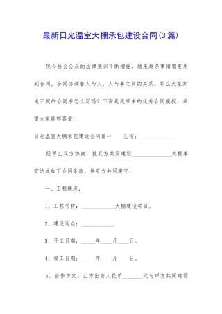 最新日光温室大棚承包建设合同