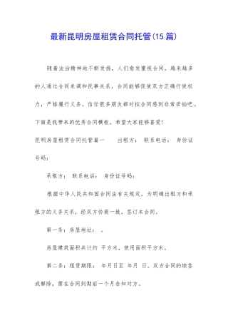 最新昆明房屋租赁合同托管