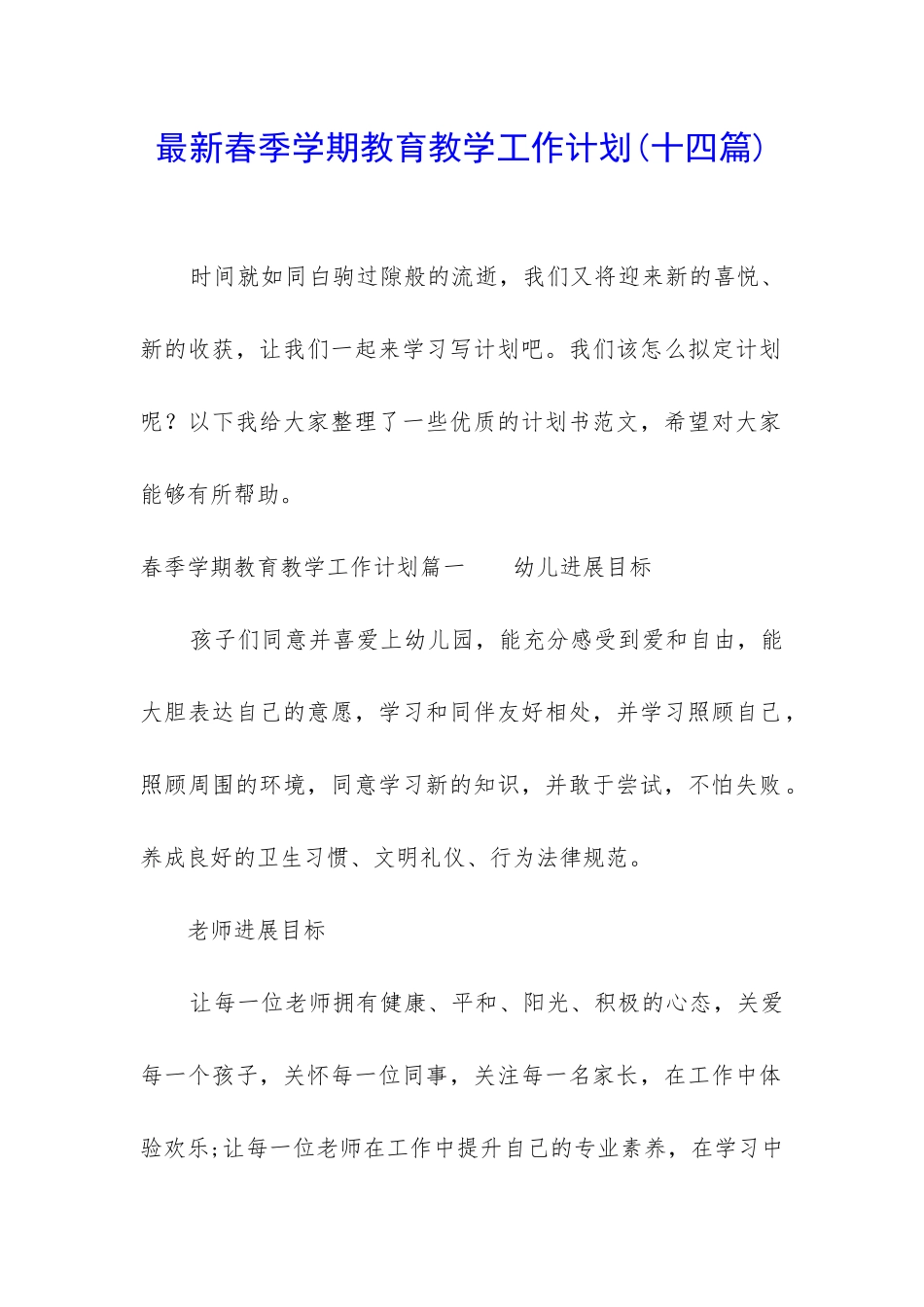 最新春季学期教育教学工作计划_第1页
