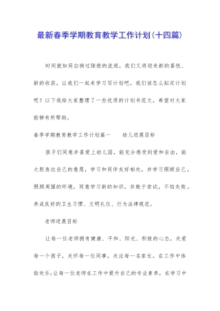 最新春季学期教育教学工作计划