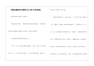 最新春天踏青日记300字
