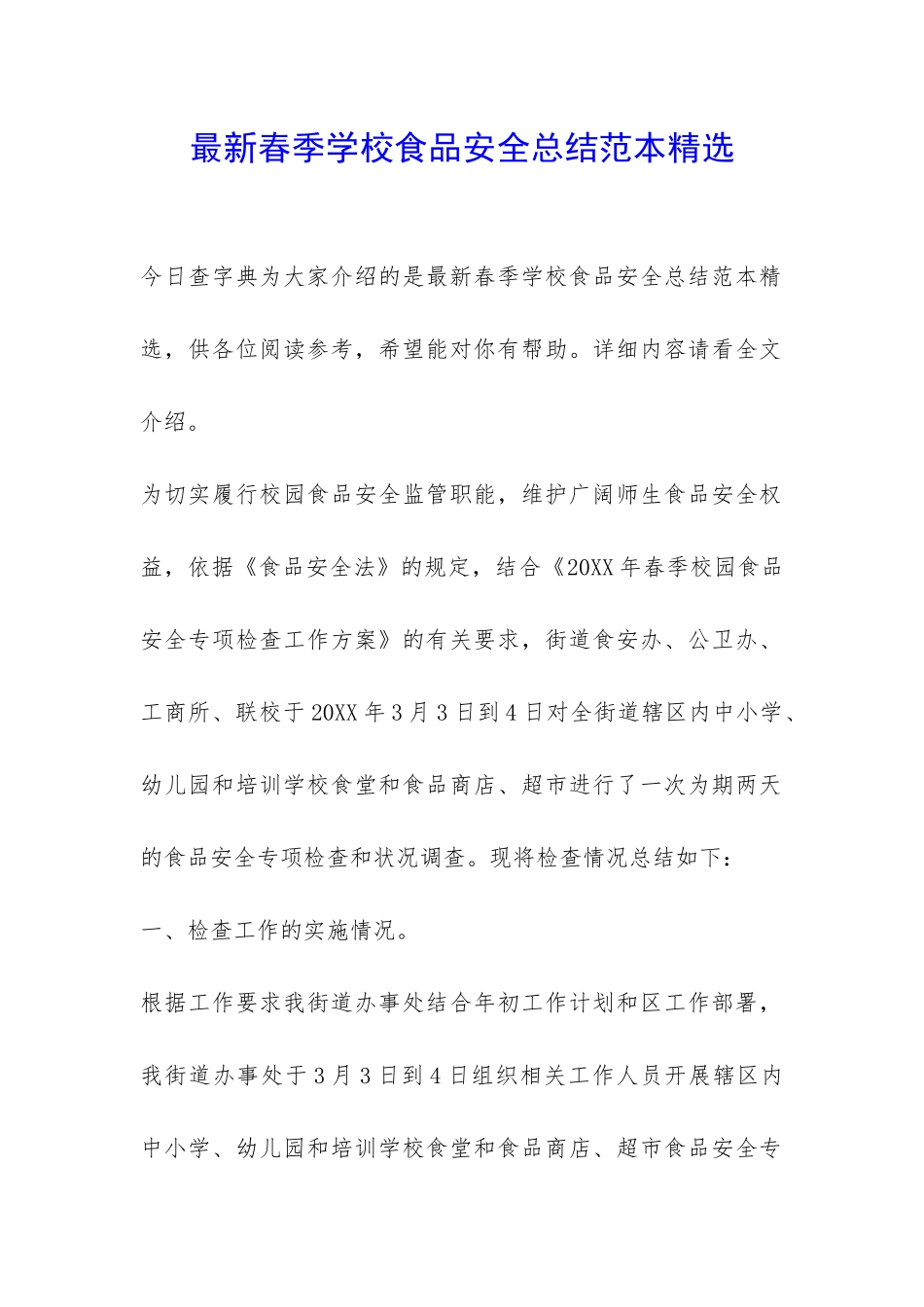 最新春季学校食品安全总结范本精选-_第1页