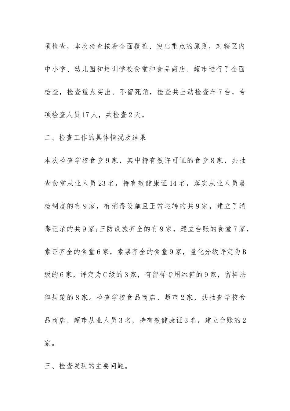 最新春季学校食品安全总结范本精选-_第2页