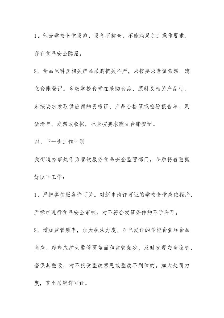 最新春季学校食品安全总结范本精选-_第3页