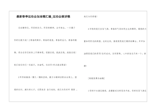 最新春季运动会加油稿汇编-运动会演讲稿