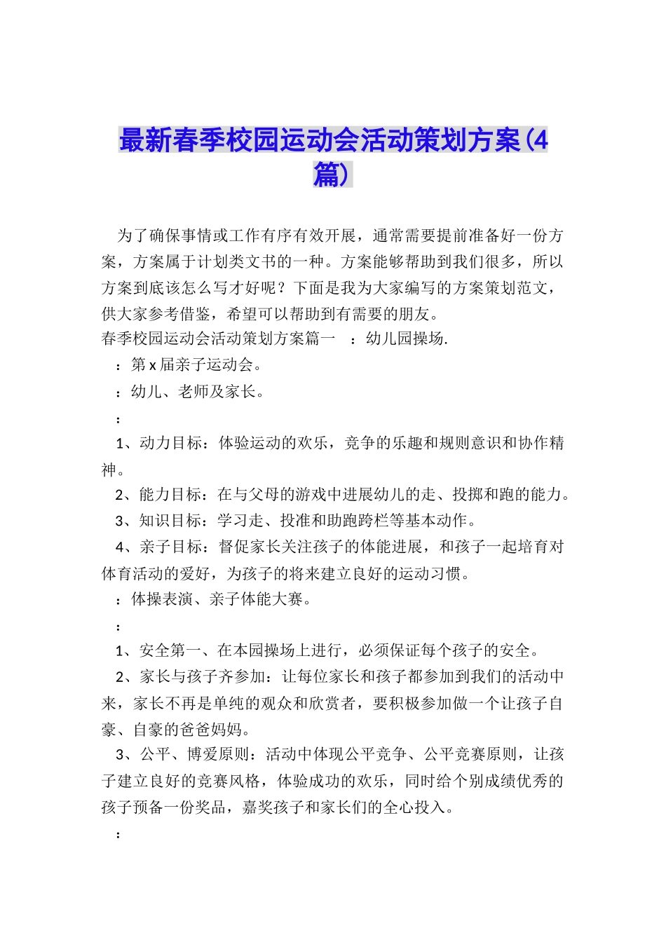 最新春季校园运动会活动策划方案_第1页