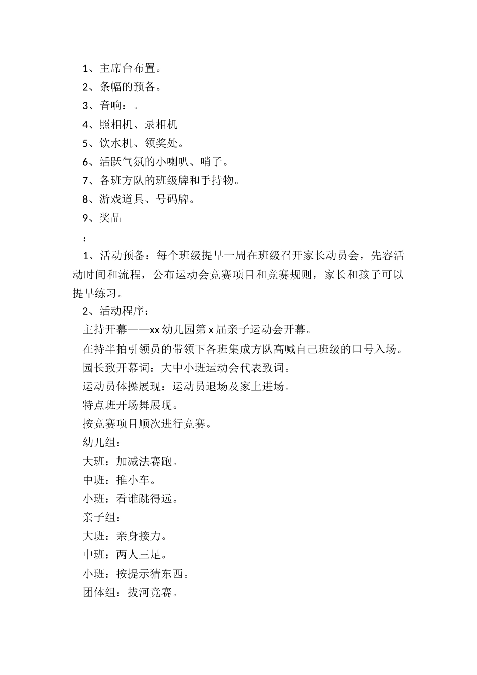 最新春季校园运动会活动策划方案_第2页