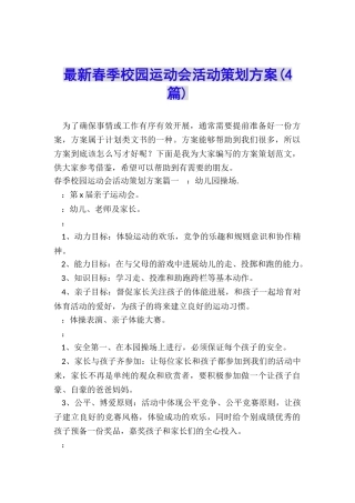 最新春季校园运动会活动策划方案