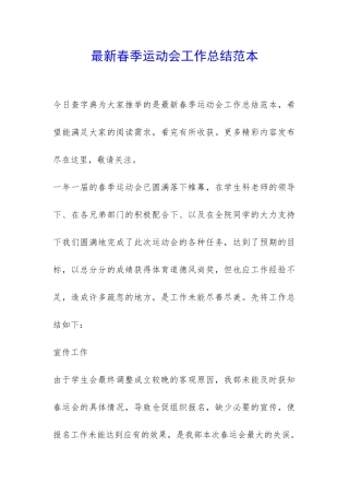 最新春季运动会工作总结范本-