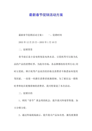 最新春节促销活动方案
