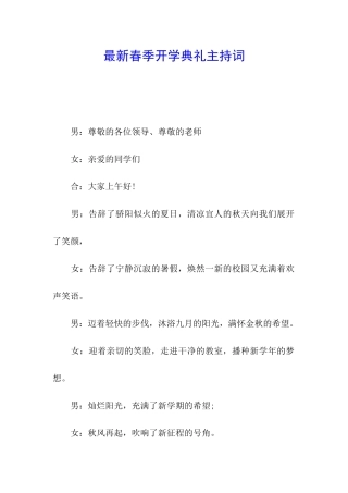 最新春季开学典礼主持词