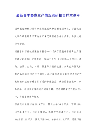 最新春季畜禽生产情况调研报告样本参考-