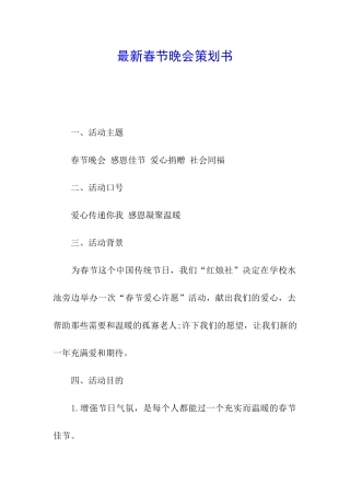 最新春节晚会策划书