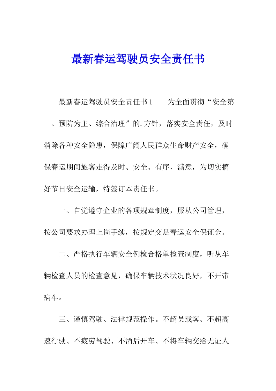 最新春运驾驶员安全责任书_第1页