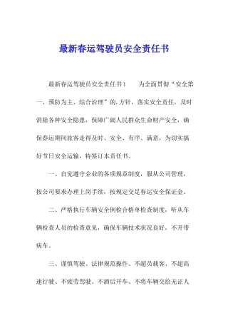 最新春运驾驶员安全责任书