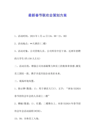 最新春节联欢会策划方案