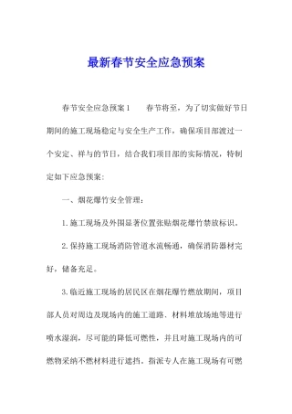 最新春节安全应急预案