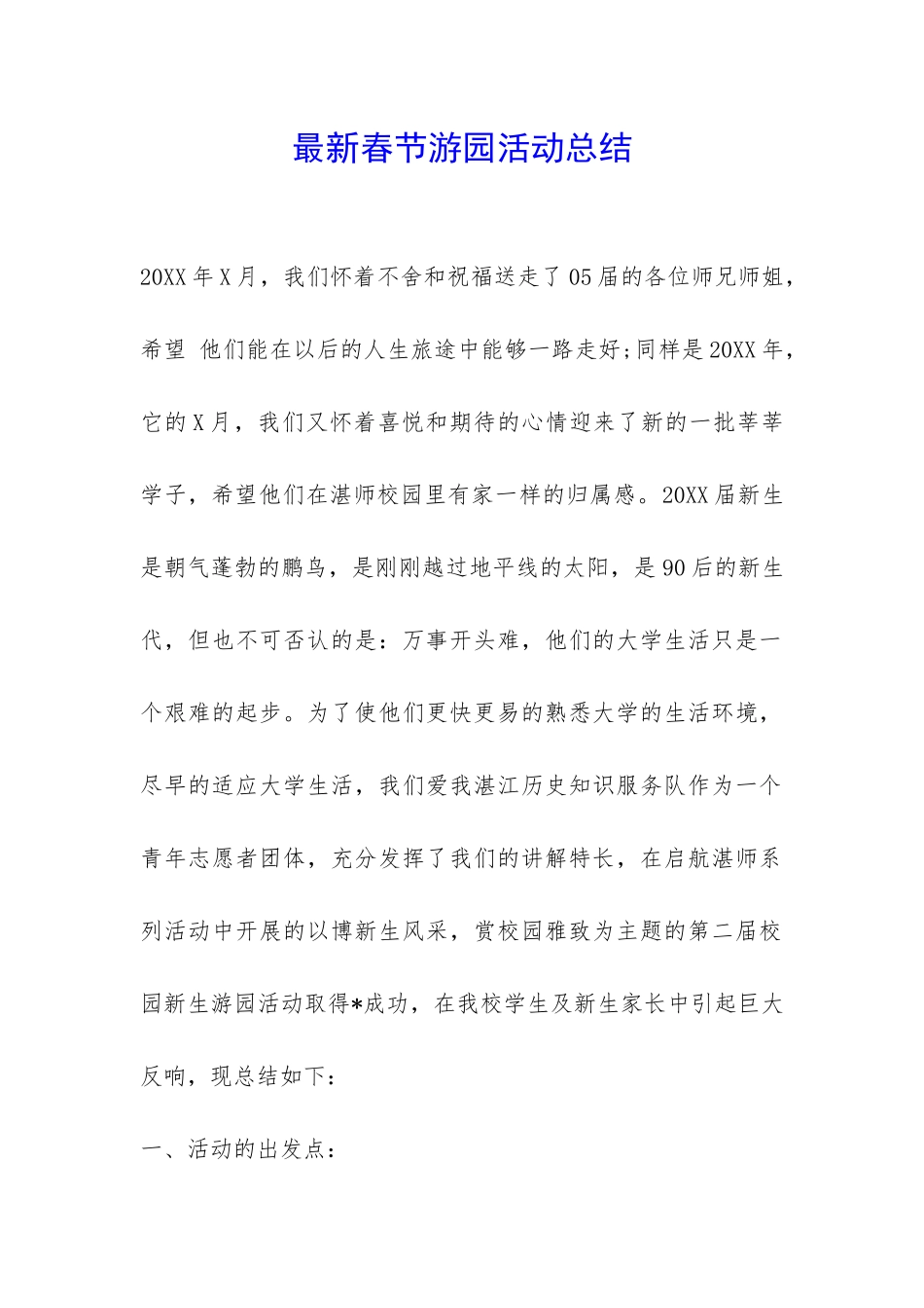 最新春节游园活动总结-_第1页