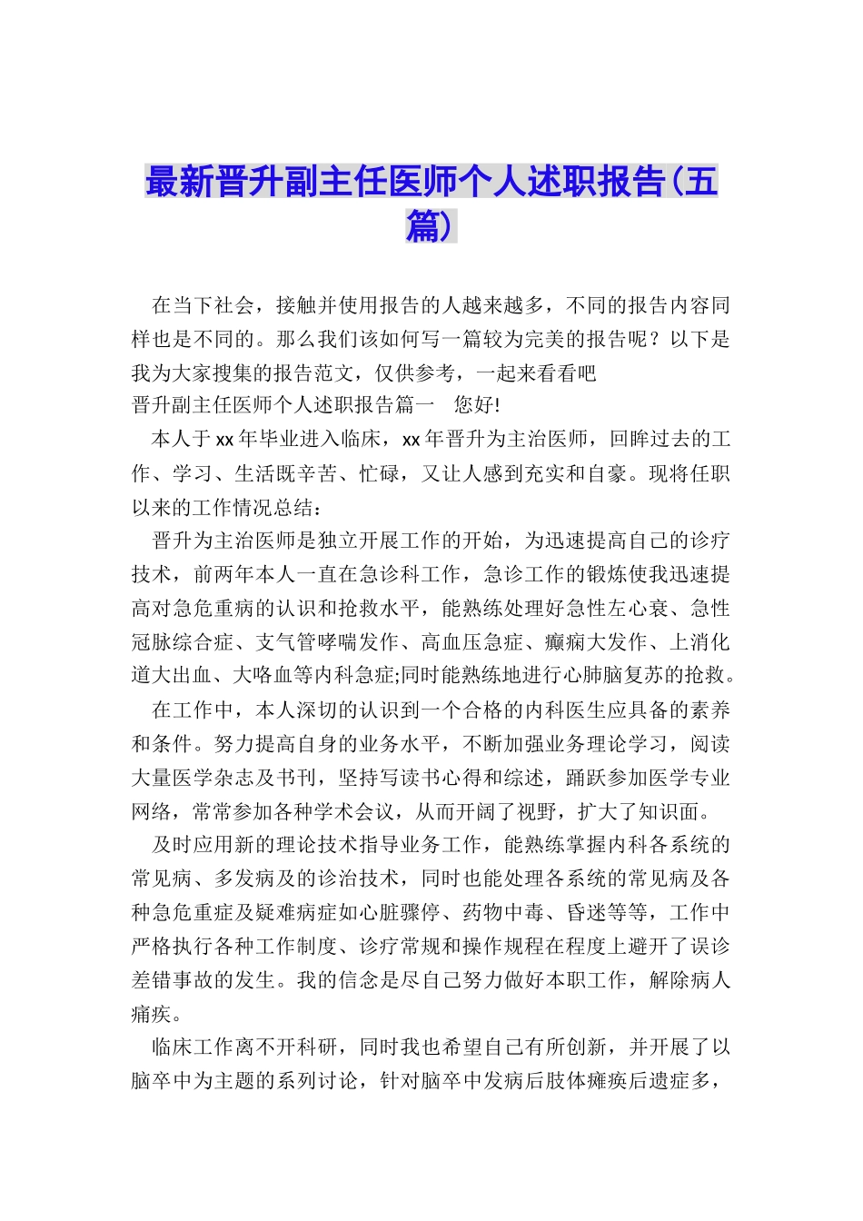最新晋升副主任医师个人述职报告_第1页